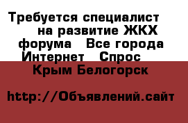 Требуется специалист phpBB на развитие ЖКХ форума - Все города Интернет » Спрос   . Крым,Белогорск